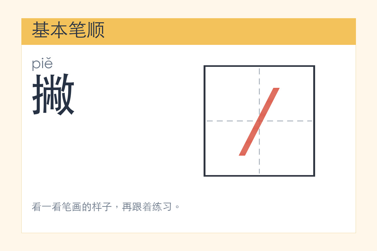 撇