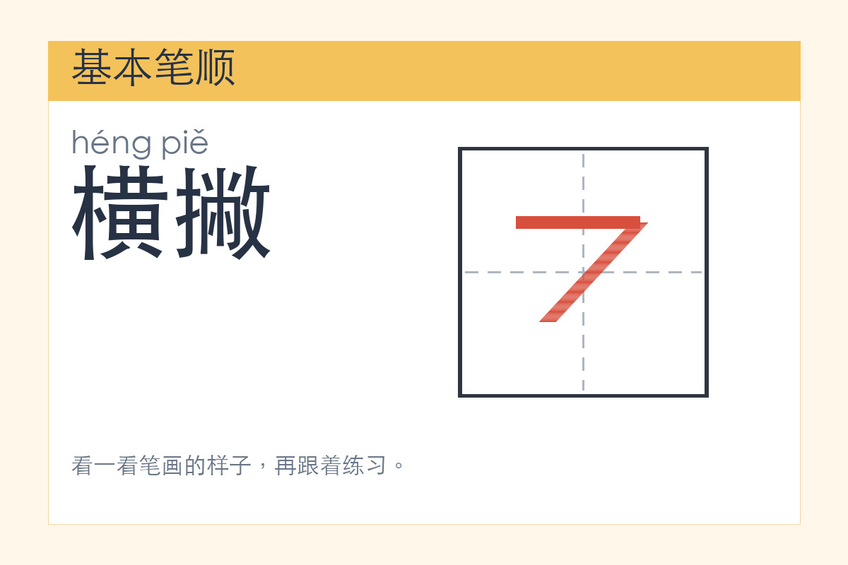 横撇
