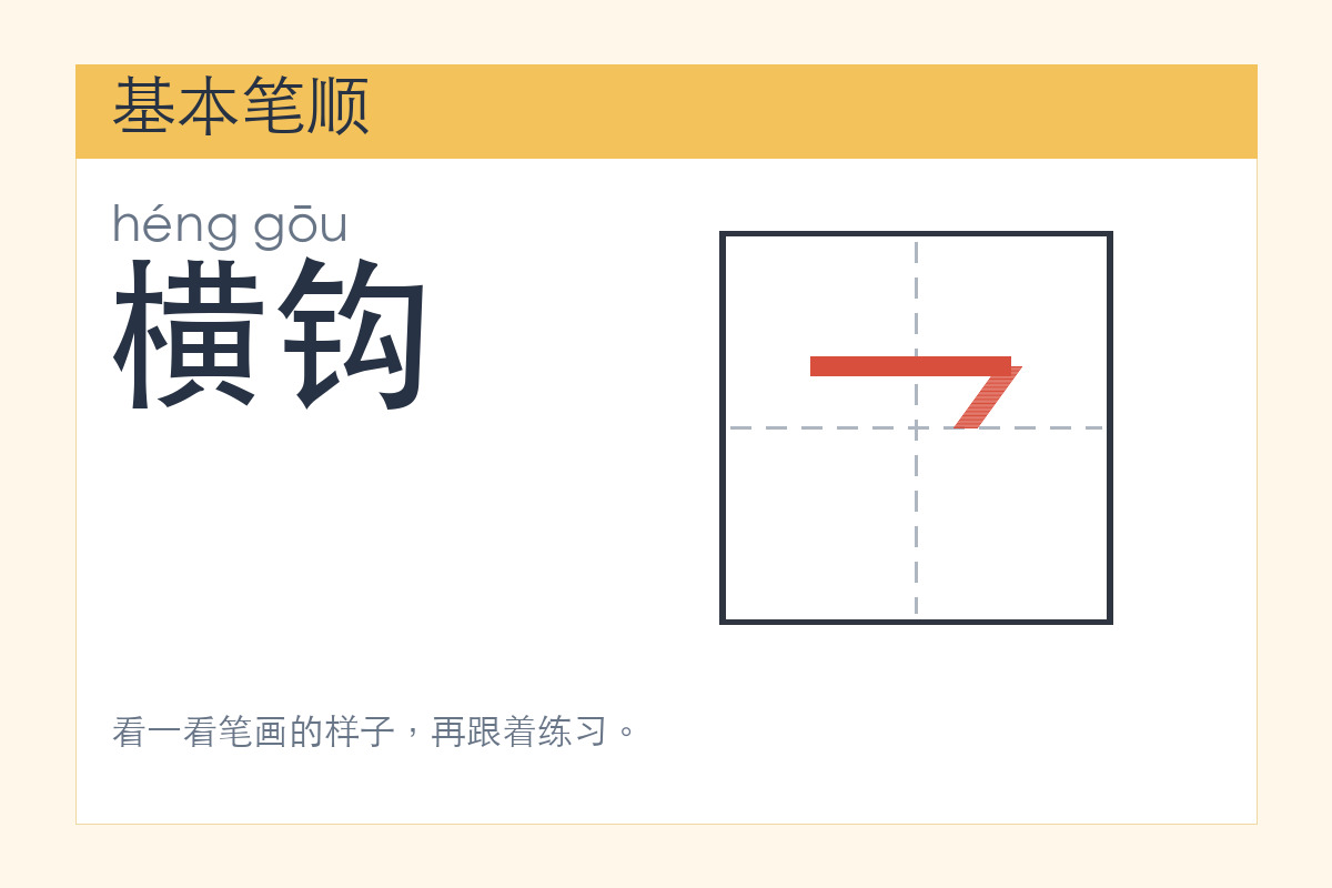 横钩