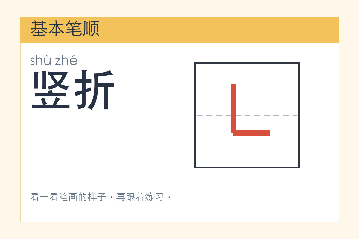 竖折