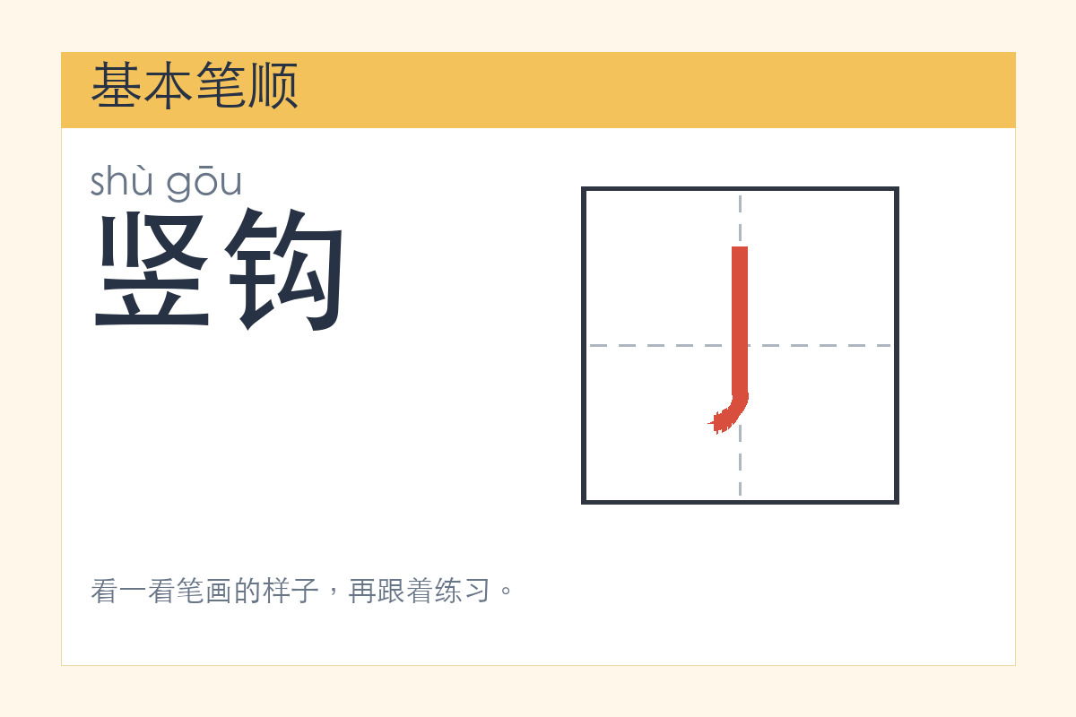 竖钩