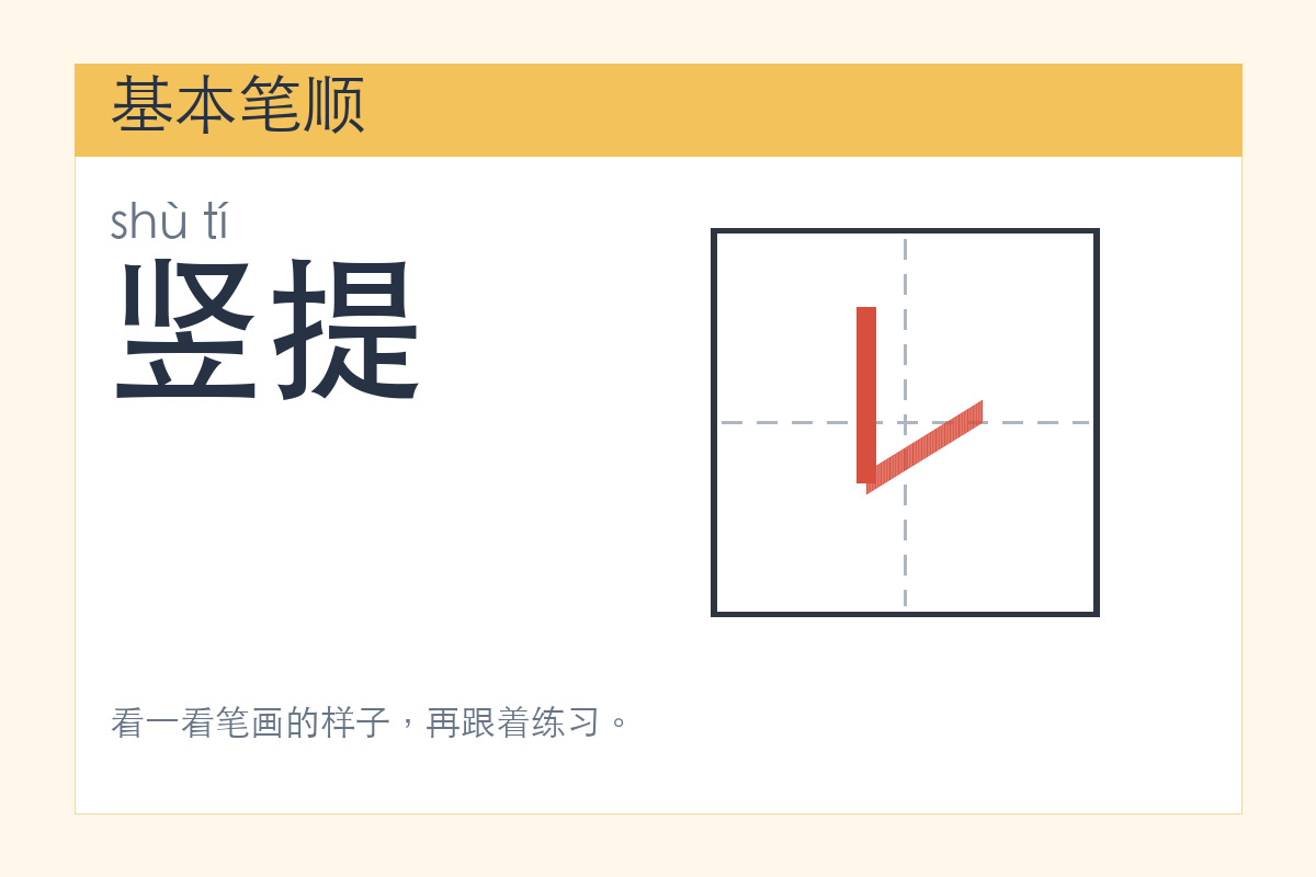 竖提