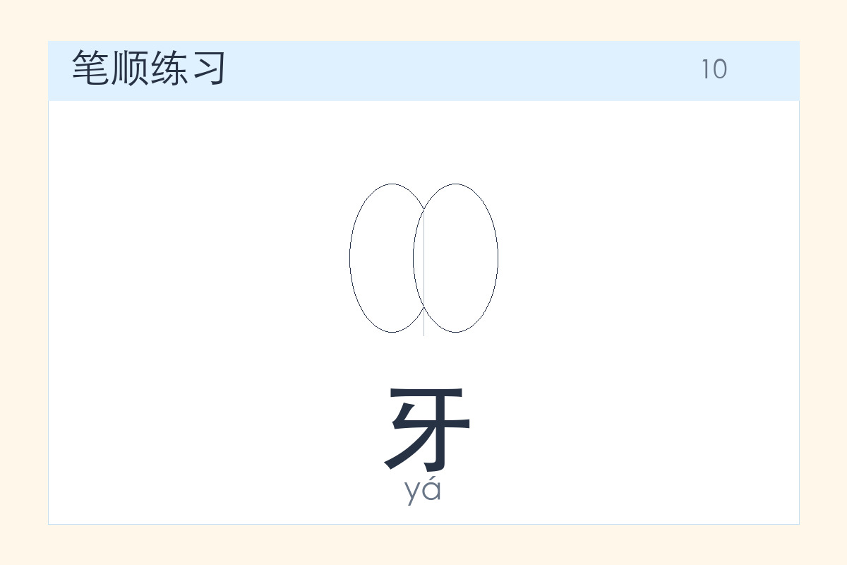 牙
