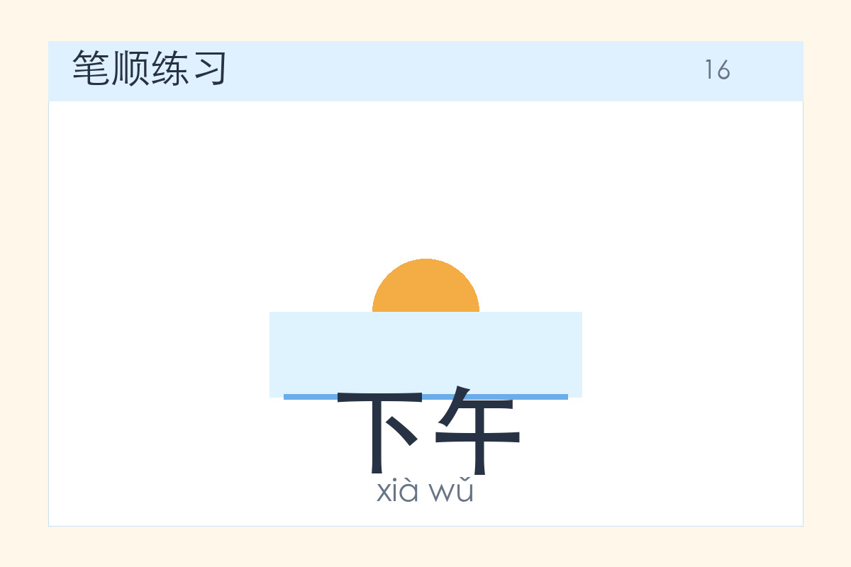 下午