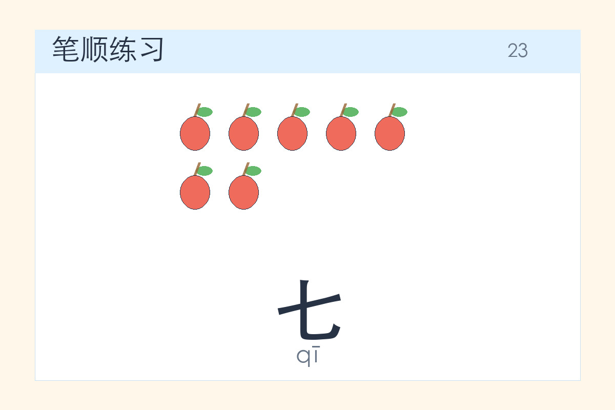七