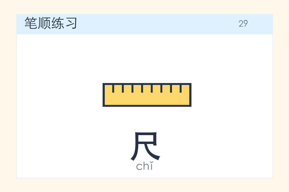 尺