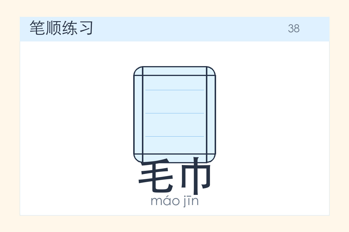 毛巾