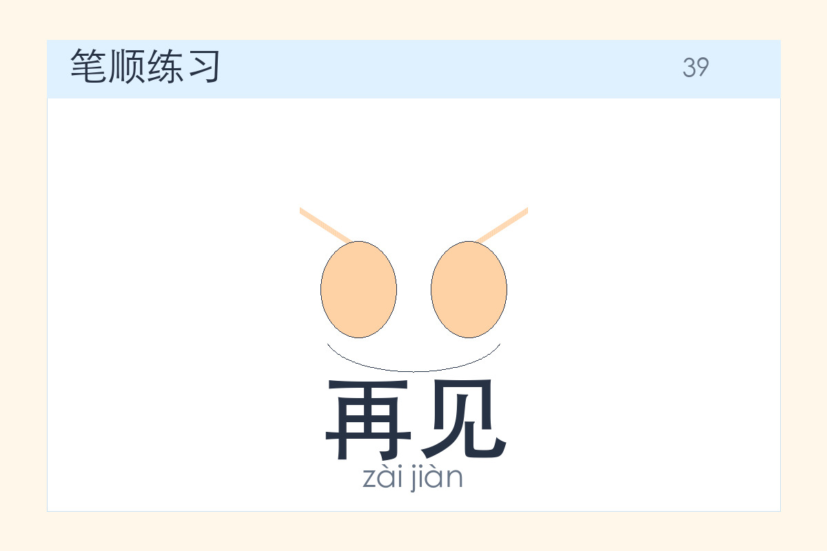 再见